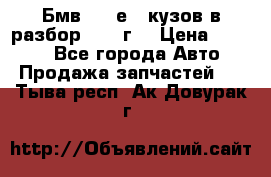 Бмв 525 е34 кузов в разбор 1995 г  › Цена ­ 1 000 - Все города Авто » Продажа запчастей   . Тыва респ.,Ак-Довурак г.